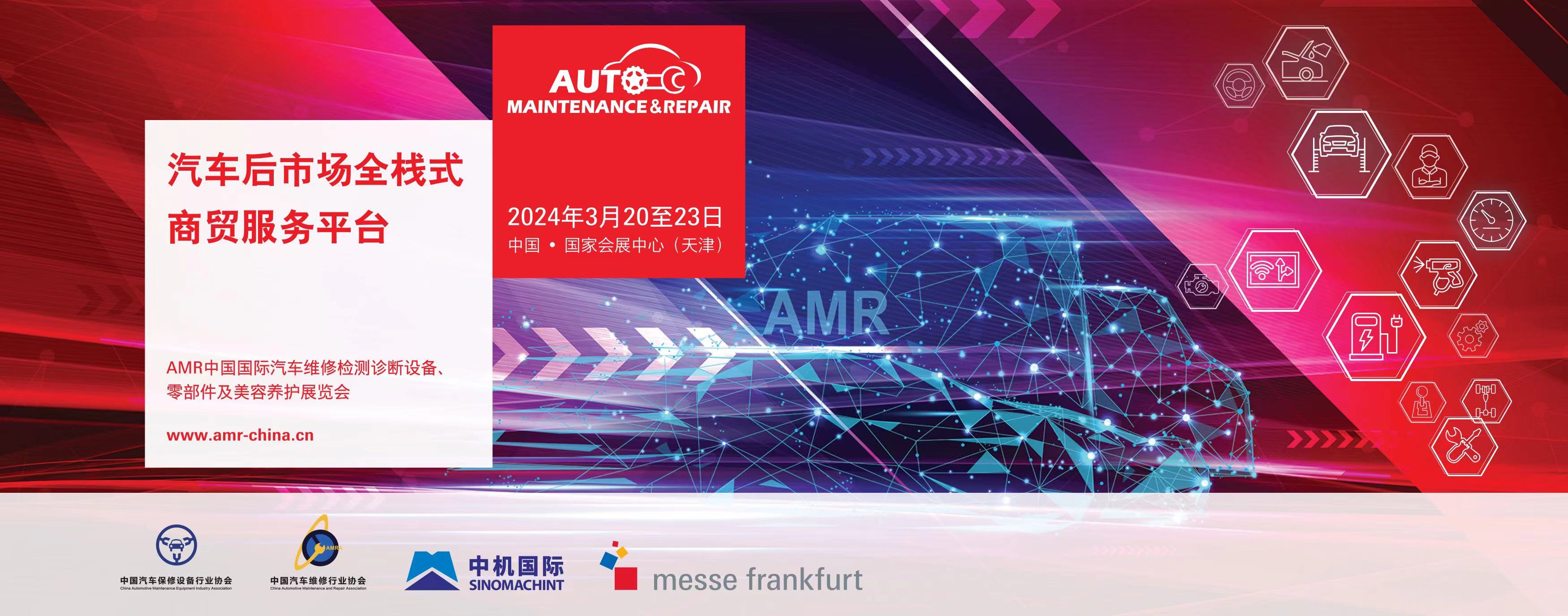 汽车后市场精英齐聚津门，2024年AMR中国国际汽保汽配展本周启幕