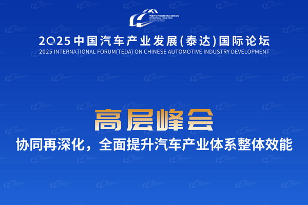 协同再深化，全面提升汽车产业体系整体效能