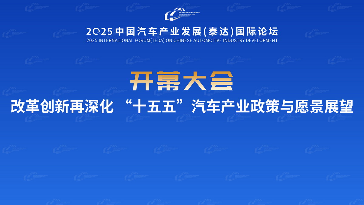 改革创新再深化“十五五”汽车产业政策与愿景展望