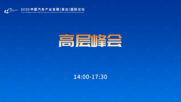2025泰达汽车论坛高层峰会